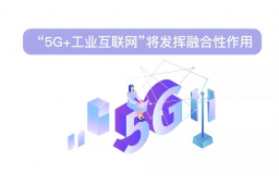 河北磁县：“5G+工业互联网”加速“智变”升级 